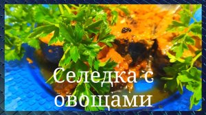 Селедка тушёная с овощами. Бюджетно, просто и вкусно. GoodAppetite.