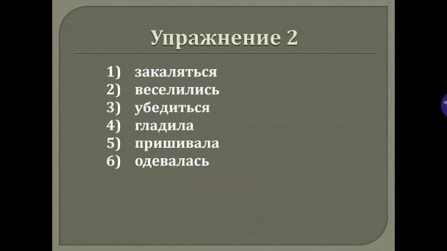 Русский язык| Тема: Глагол. Неопределённая форма глагола. смотреть онлайн