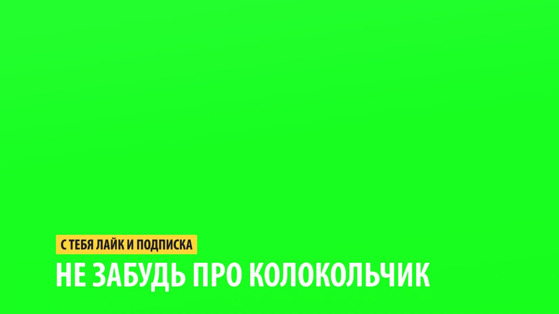 Футаж Лайк, Подписка и Колокольчик // Green Screen // Скачать Футаж Лайк, Подписка и Колокольчик смотреть онлайн