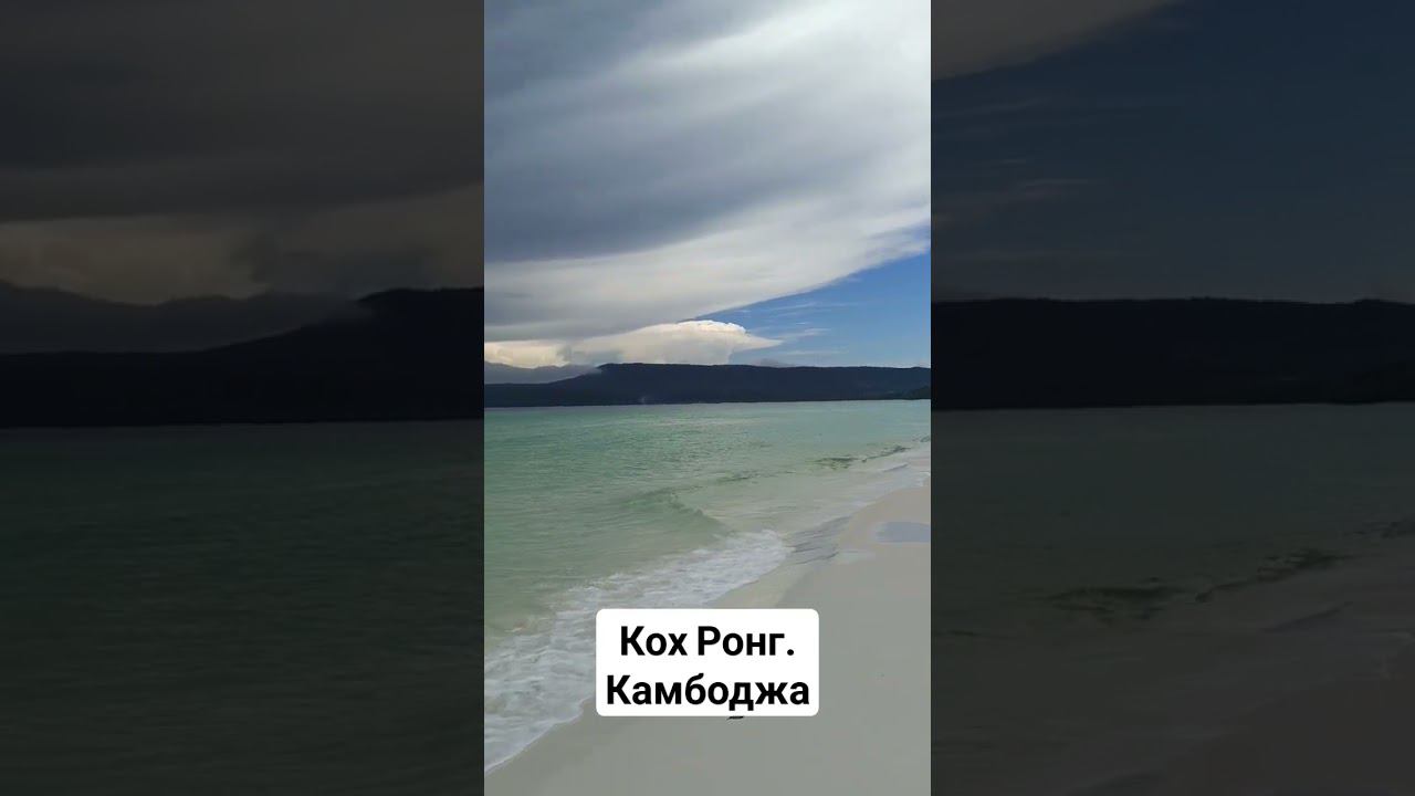 Остров Ронг #камбоджа смотреть онлайн
