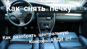 Как снять печку ауди 100 с4 (кузов 45) . Как разобрать центральную консоль салона.