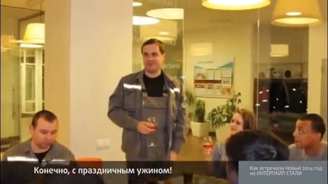 Новый год на ИНТЕРПАЙП СТАЛИ смотреть онлайн