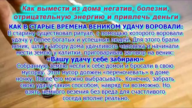 Как вымести из дома негатив, болезни, отрицательную энергию, и привлечь деньги