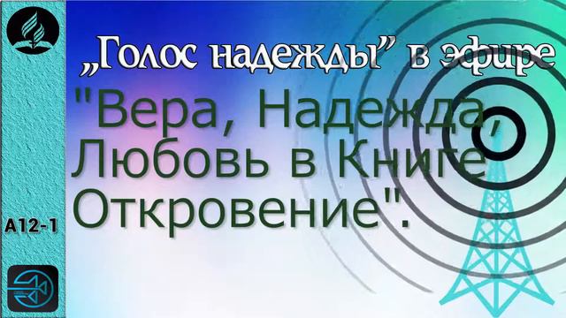 А12-1. Вера, Надежда, Любовь в Книге Откровение. смотреть онлайн