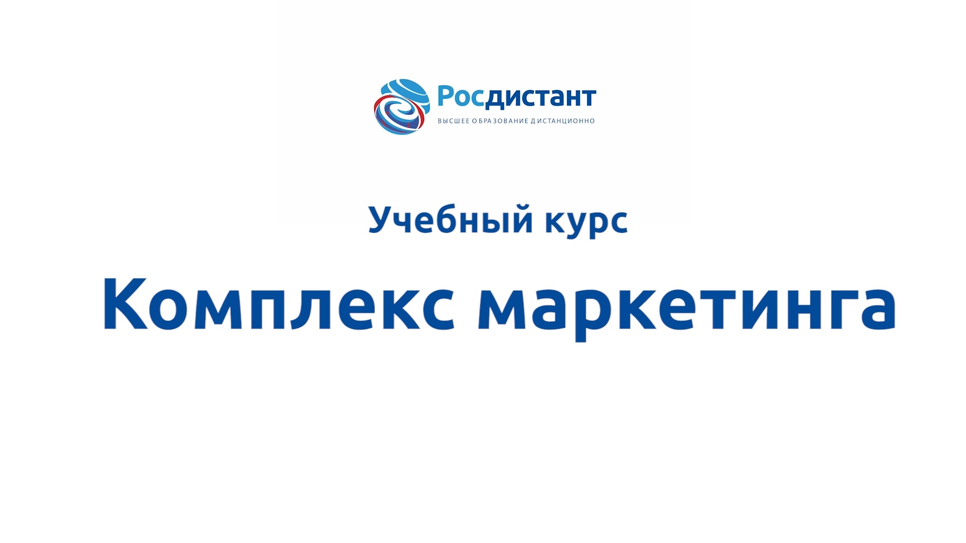 Комплекс маркетинга