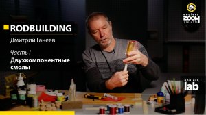 Часть 1. Двухкомпонентные смолы. Rodbuilding с Дмитрием Ганеевым. Anglers Lab.