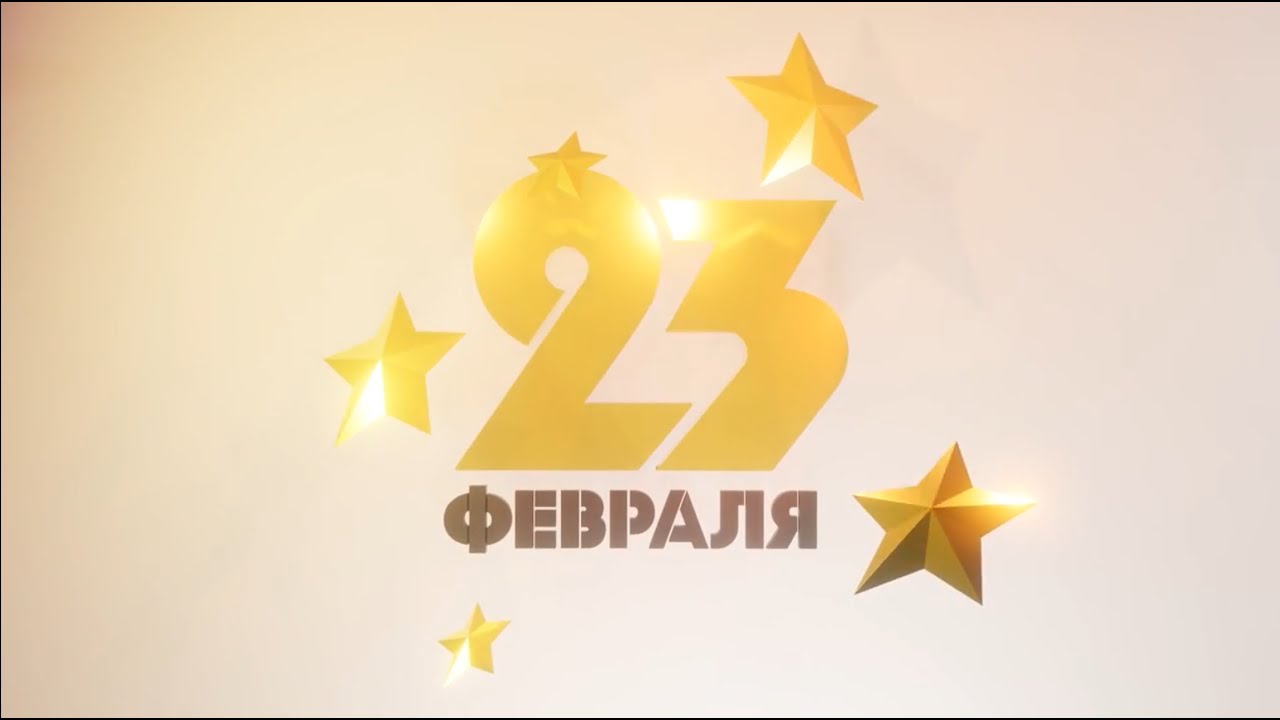 Поздравление с Днем Защитников Отечества! смотреть онлайн