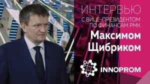 Интервью с Максимом Щибриком - вице-президентом по финансам РМК