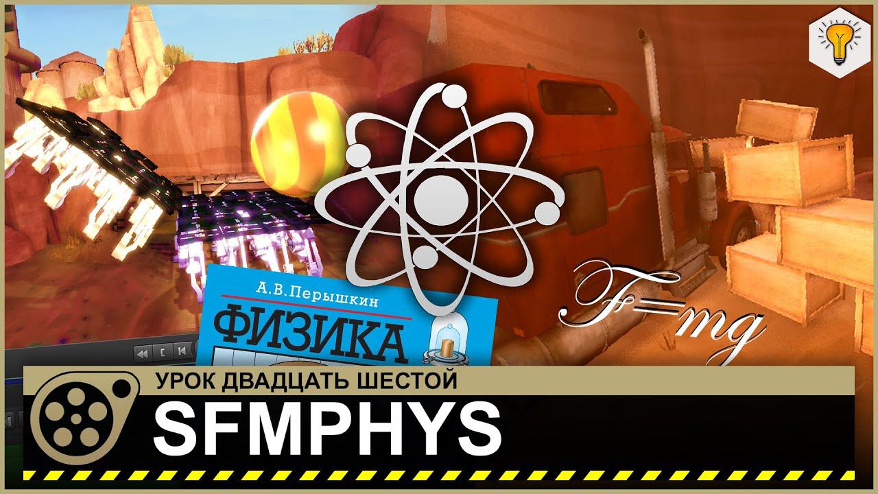 Урок по Source Filmmaker (SFMPHYS) - #26