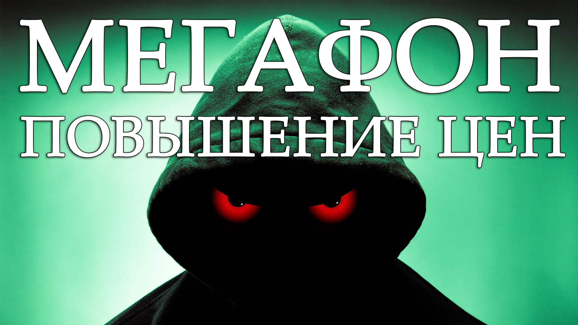 С 12 апреля 2022 года Мегафон поднял цены на некоторых тарифах