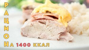 ЕШЬ и ХУДЕЙ! Готовый Рацион на 1400 ккал! Завтрак, Обед и Ужин на ПП.