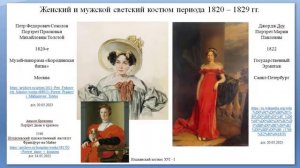 АК  История костюма 1800-1840-е годы.  Установочная лекция.