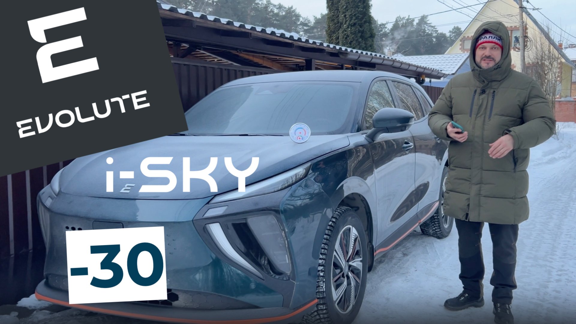 Электромобиль Evolute i-SKY в -30 градусов! На сколько хватит заряда? смотреть онлайн