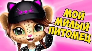 Мой милый малыш леопард ПОДРОС❤️Ухаживаю за питомцем Amy Care