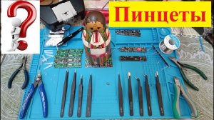 Пинцеты ! Инструмент для Радиодела . Видео №3 . Немного о пайке деталей . ( 4К )