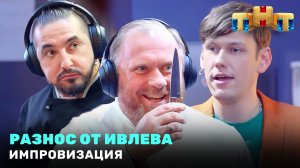 Импровизация: Разнос от Ивлева