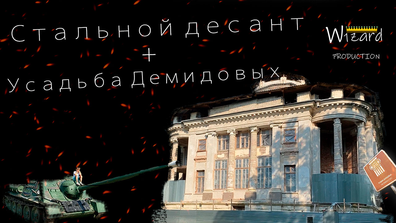 Усадьба Демидовых + Танковый парк Стальной Десант /// The Trifonov family смотреть онлайн