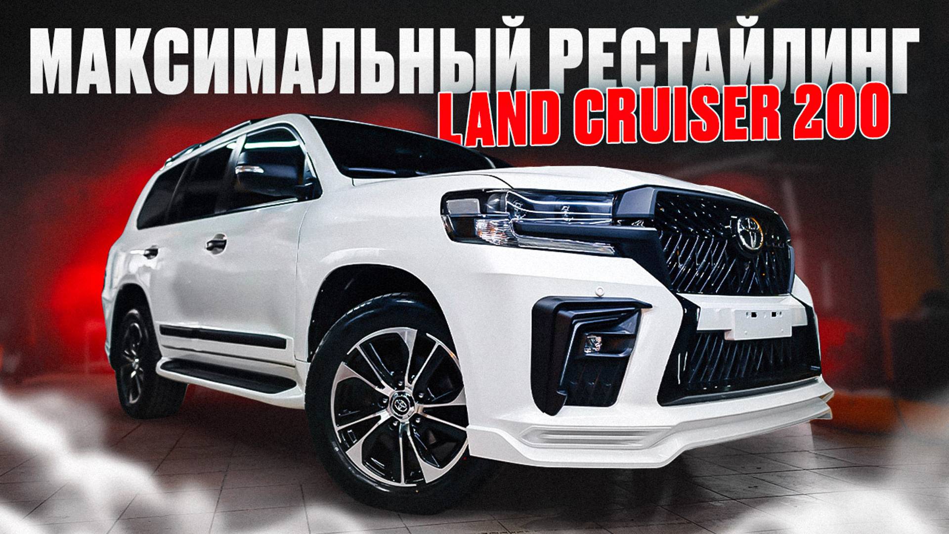 Land Cruiser 200 ELFORD - Белая и красивая смотреть онлайн