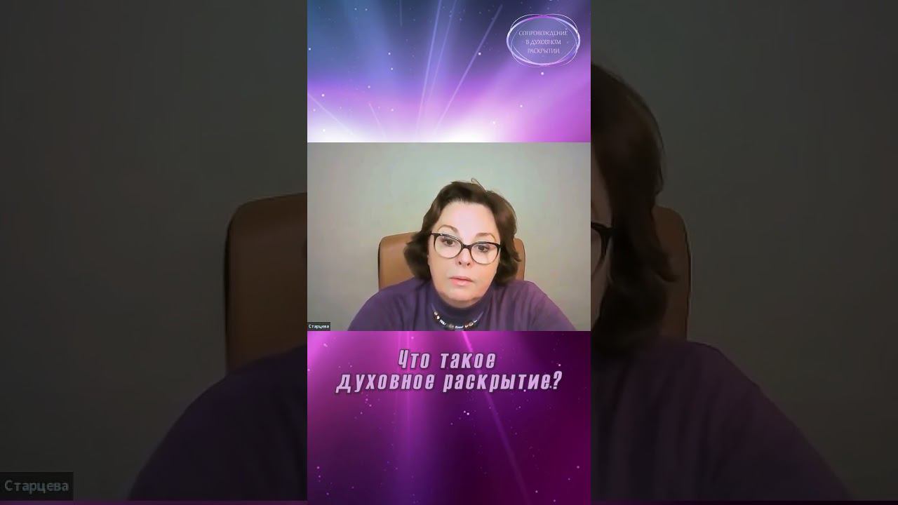 ✨ЧТО ТАКОЕ ДУХОВНОЕ РАСКРЫТИЕ? ПРОГРАММА "СОПРОВОЖДЕНИЕ в ДУХОВНОМ РАСКРЫТИИ" Ольга Старцева смотреть онлайн