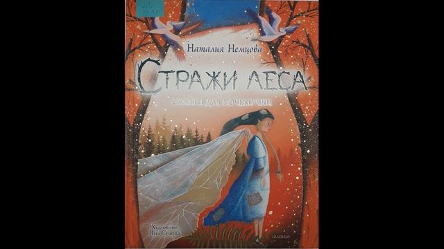#СказкаНаНочь Стражи леса, автор Наталия Немцова, 0+ смотреть онлайн