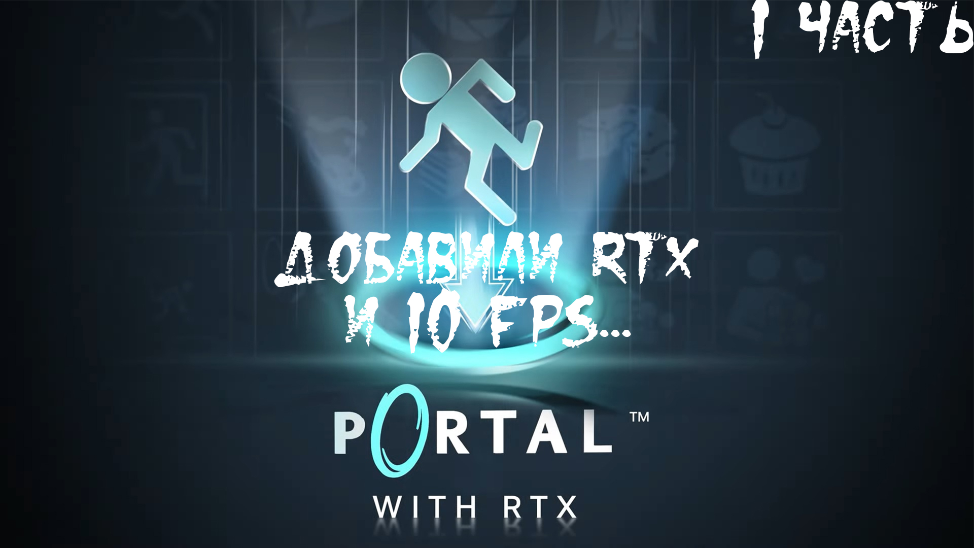 Прохождение Portal with RTX. 1 часть l RTX и 10 fps...