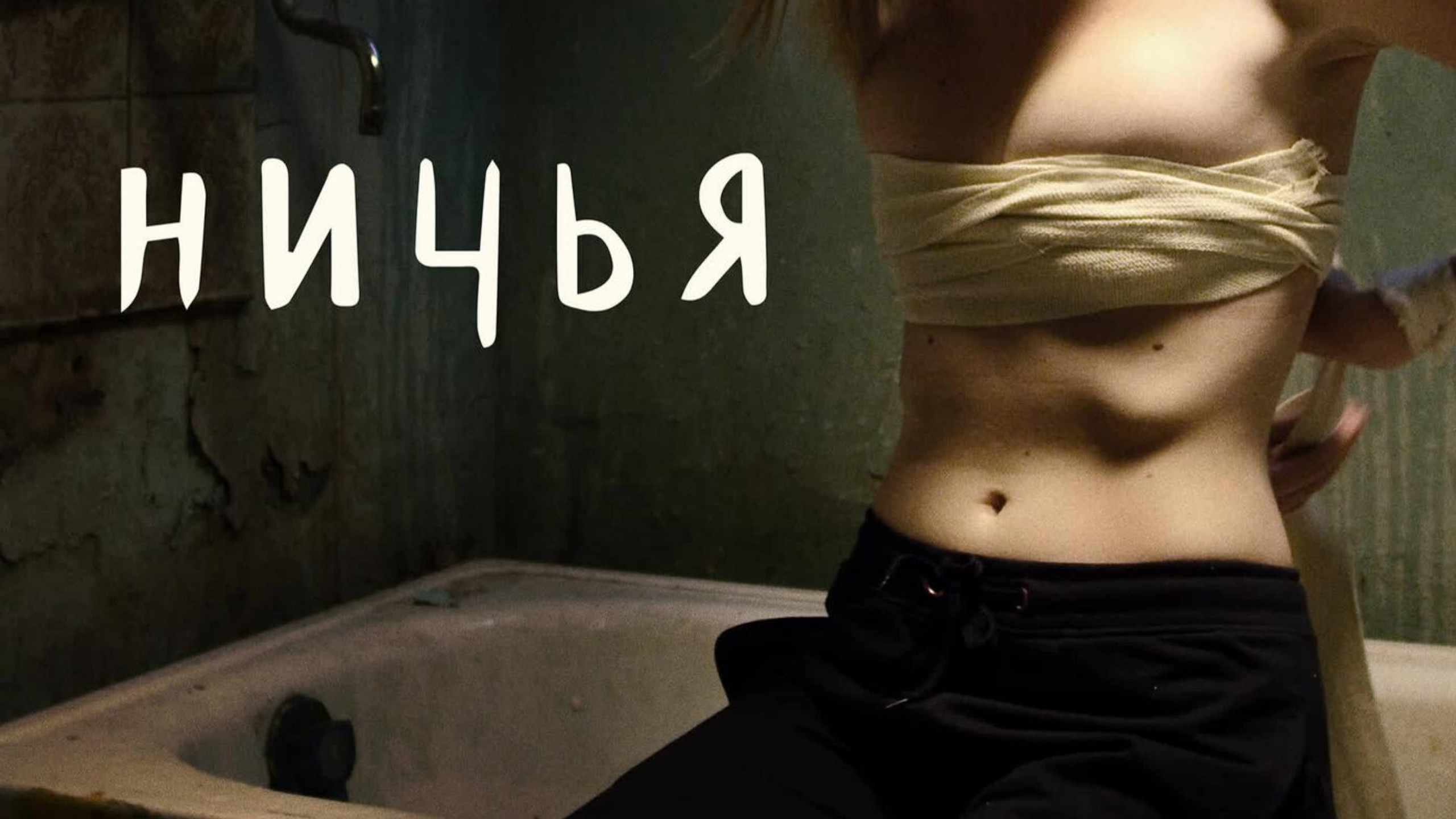 Фильм Ничья 2021 | Русский трейлер смотреть онлайн