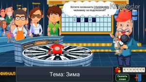 Вращайте Барабан - Финал Выиграл Супер Игру и Получил Призы на Поле Чудес