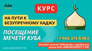 60. Посещение мечети Куба