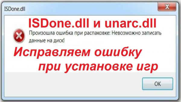 ISDone.dll и Unarc.dll ошибка при установке игр - Простое решение!