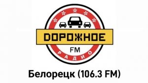 Послерекламные заставки Дорожное Радио (регионы + Москва)