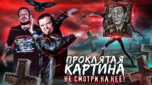ПРОКЛЯТАЯ картина пугающая ВСЕХ! НЕ смотри на неё! Аномальная зона Часовня