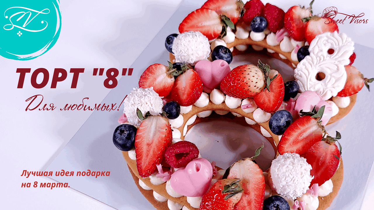ТОРТ на 8 марта. Торты на заказ СПб. Кондитерская Sweet Visors | Сладкие козырьки.