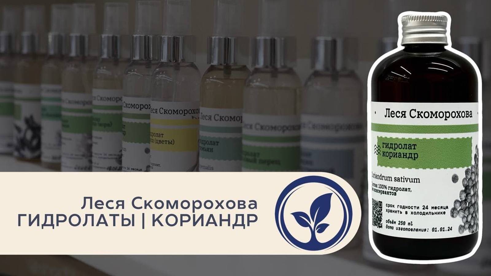 Леся Скоморохова Гидролаты Кориандр | Лекция в Oshadhi.store