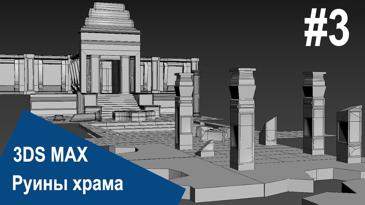3DS Max - Руины храма #3 смотреть онлайн