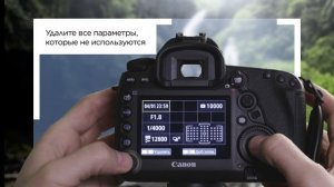 Canon EOS 5D Mark IV - Настройка избранных параметров и доступ к ним