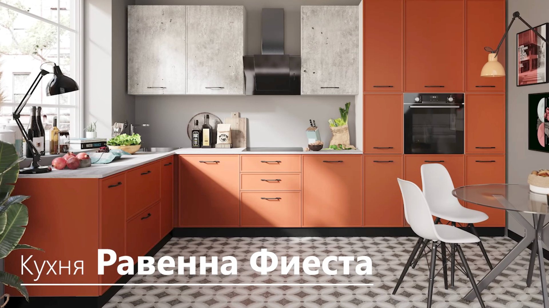 Кухня Равенна Фиеста