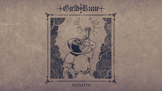 GjeldRune - Рагнарёк (Ragnarök)
