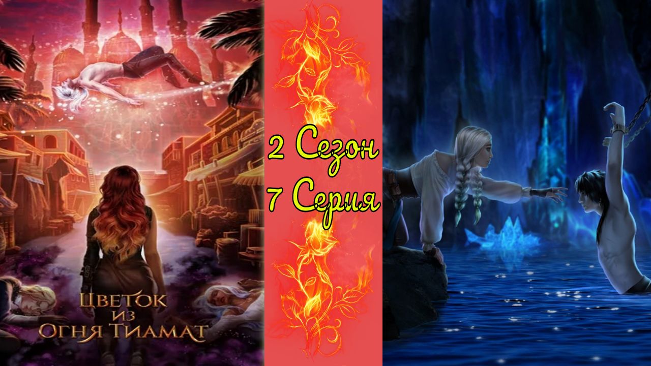 Цвeтoк из oгня Tиaмaт / 2 Сезон / 7 Серия / Peкa Xубуp