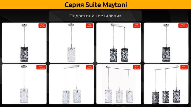 Suite Maytoni - подвесной светильник и подвесная люстра смотреть онлайн