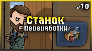 Станок переработки Подробный гайд! НОВИЧОК 2023 Ласт Дей #10! Last Day on Earth: Survival