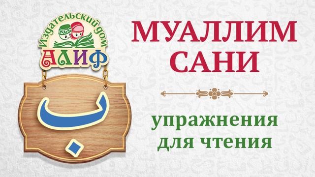 Буква "Ба" ب. Упражнения для чтения по "Муаллим сани" смотреть онлайн