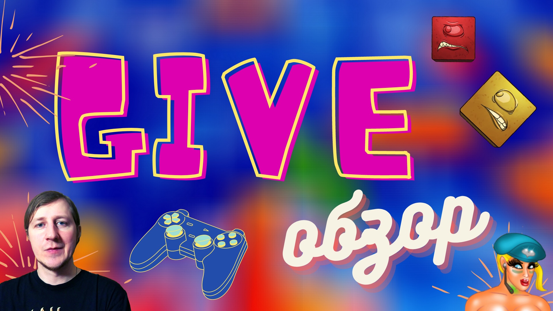 Giveобзор - Выпуск 2