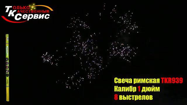 Римская свеча TKR939 2023 смотреть онлайн