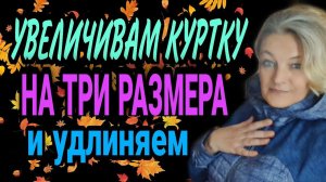 Увеличиваем куртку на три размера. И удлиняем...