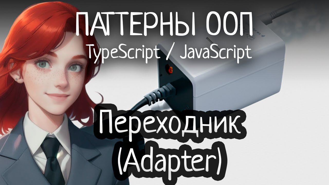 Паттерн ООП - Adapter(Переходник) на TypeScript/JavaScript смотреть онлайн