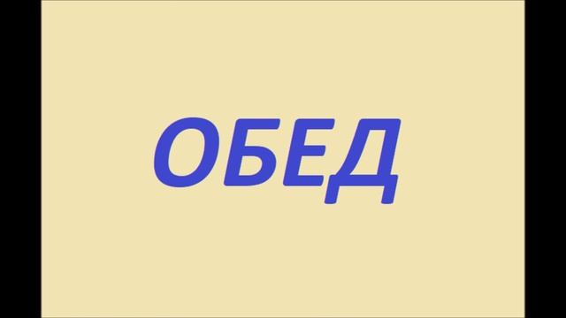 МЕНЮ НА ЦЕЛЫЙ ДЕНЬ, ВЛОГ ЧТО ПРИГОТОВИТЬ НА ЗАВТРАК ОБЕД И УЖИН, ЧТО ПРИГОТОВИТЬ ДЛЯ СЕМЬИ ДОМА смотреть онлайн