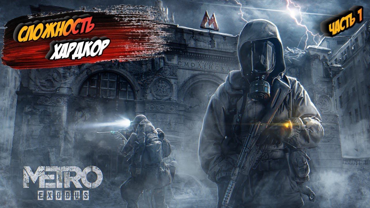 Metro Exodus ➤ МАКСИМАЛЬНАЯ СЛОЖНОСТЬ ➤ НА РУССКОМ ➤ PS5 ➤ ЧАСТЬ 1