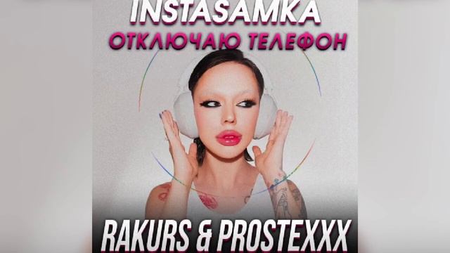 INSTASAMKA-Отключаю телефон смотреть онлайн
