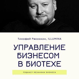 30 | Управление бизнесом в биотехе - ILLUMINA - Тимофей Рассохин смотреть онлайн