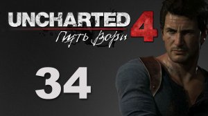 Uncharted 4: Путь вора (A Thief's End) - Глава 20: Выхода нет - Прохождение [#34] | PS4 (2016 г.)